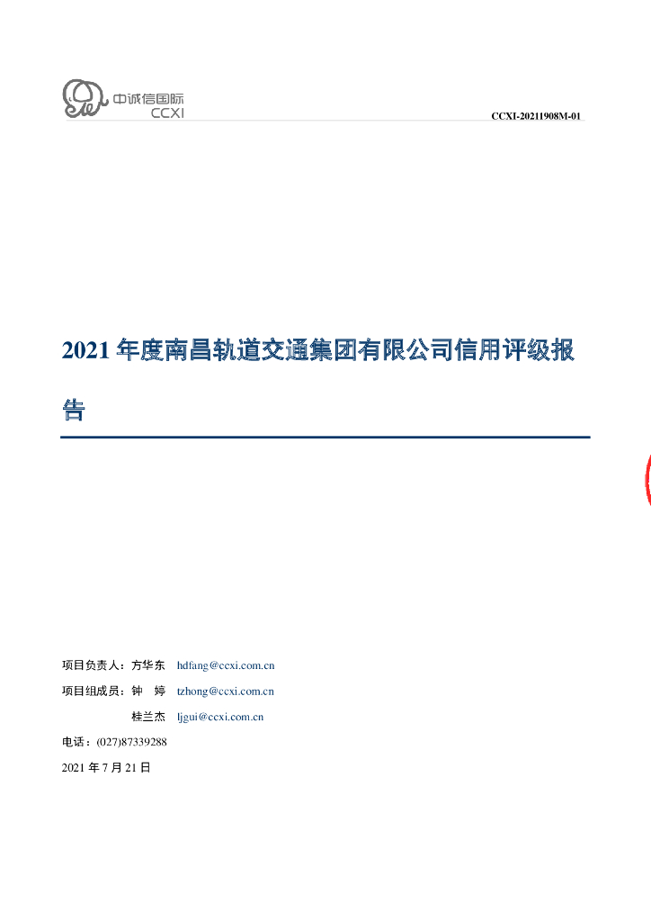 中诚信：南昌轨道交通集团有限公司主体信用评级报告