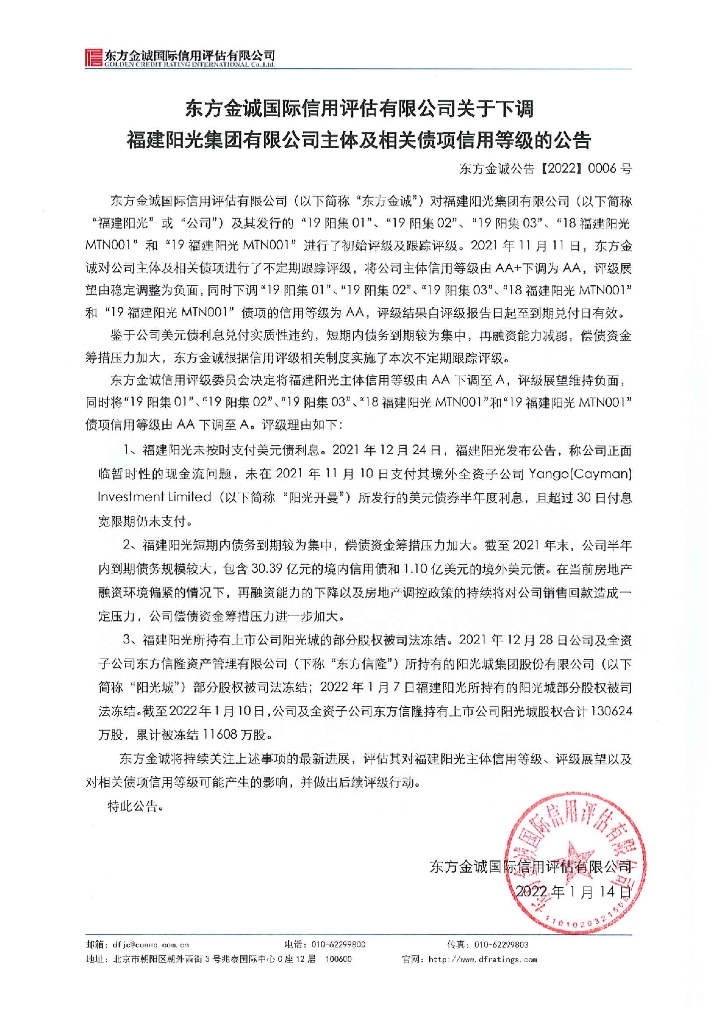 东方金诚：东方金诚国际信用评估有限公司关于下调福建阳光集团有限公司主体及相关债项信用等级的公告