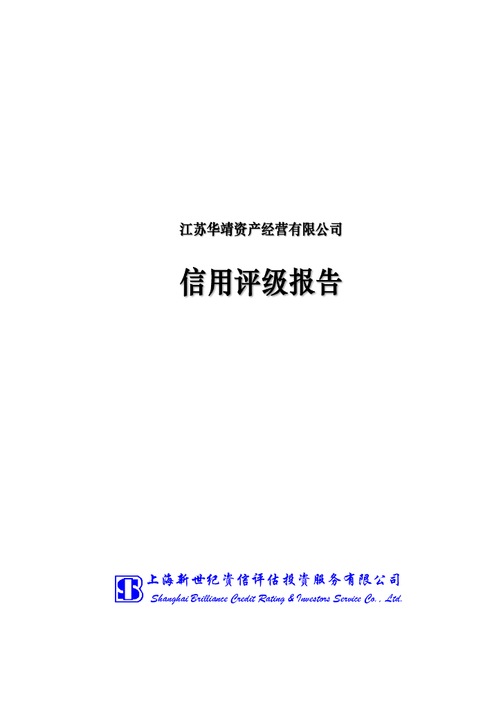 新世纪：江苏华靖资产经营有限公司主体信用评级报告
