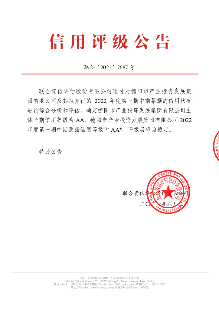 联合资信：德阳市产业投资发展集团有限公司2022年度第一期中期票据信用评级报告