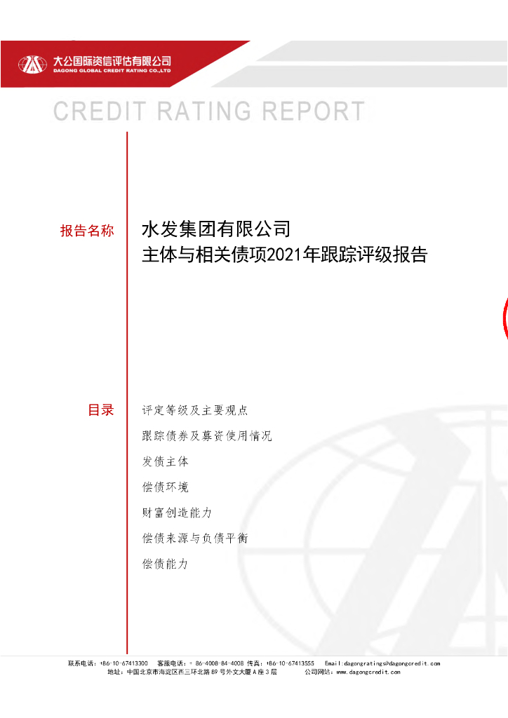 大公：水发集团有限公司主体信用评级报告及跟踪评级安排