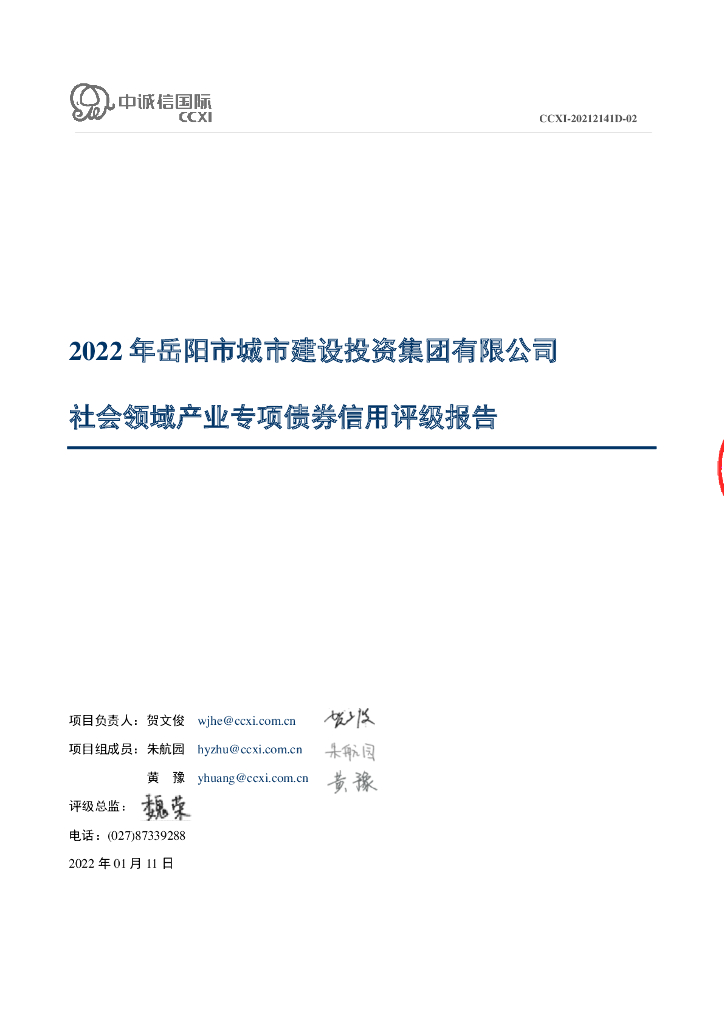 中诚信：2022年岳阳市城市建设投资集团有限公司社会领域产业专项债券信用评级报告