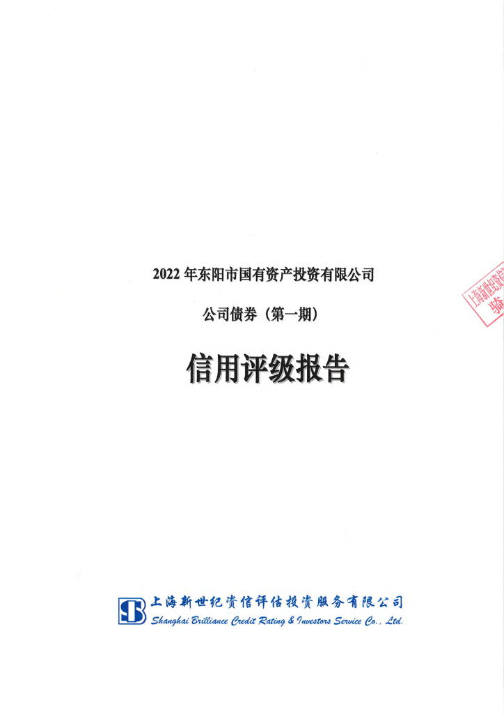 新世纪：2022年东阳市国有资产投资有限公司公司债券(第一期)评级报告
