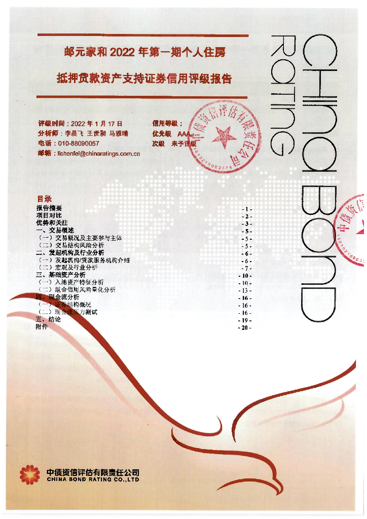 中债资信：邮元家和2022年第一期个人住房抵押贷款资产支持证券信用评级报告