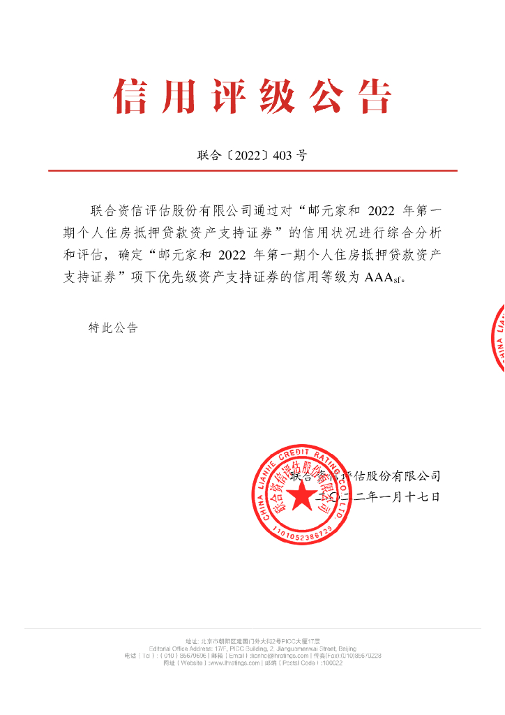 联合资信：邮元家和2022年第一期个人住房抵押贷款资产支持证券信用评级报告