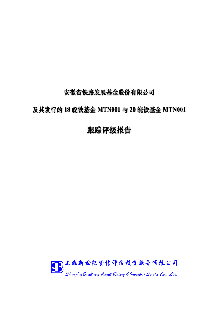 新世纪：安徽省铁路发展基金股份有限公司主体信用评级报告及跟踪评级安排
