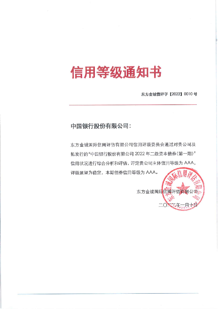 东方金诚：中国银行股份有限公司2022年二级资本债券(第一期)信用评级报告及跟踪评级安排说明