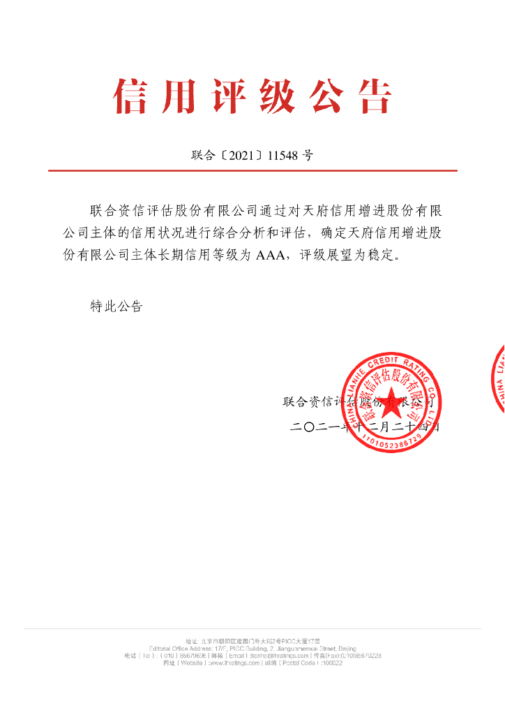 联合资信：天府信用增进股份有限公司2021年主体长期信用评级报告