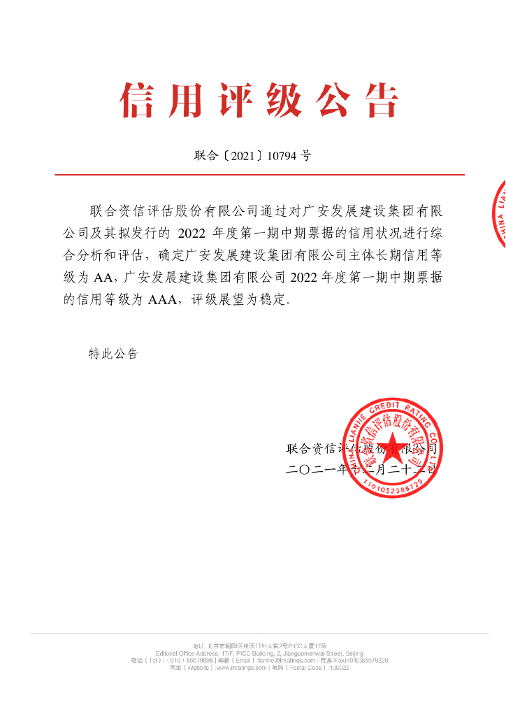 联合资信：广安发展建设集团有限公司2022年度第一期中期票据信用评级报告