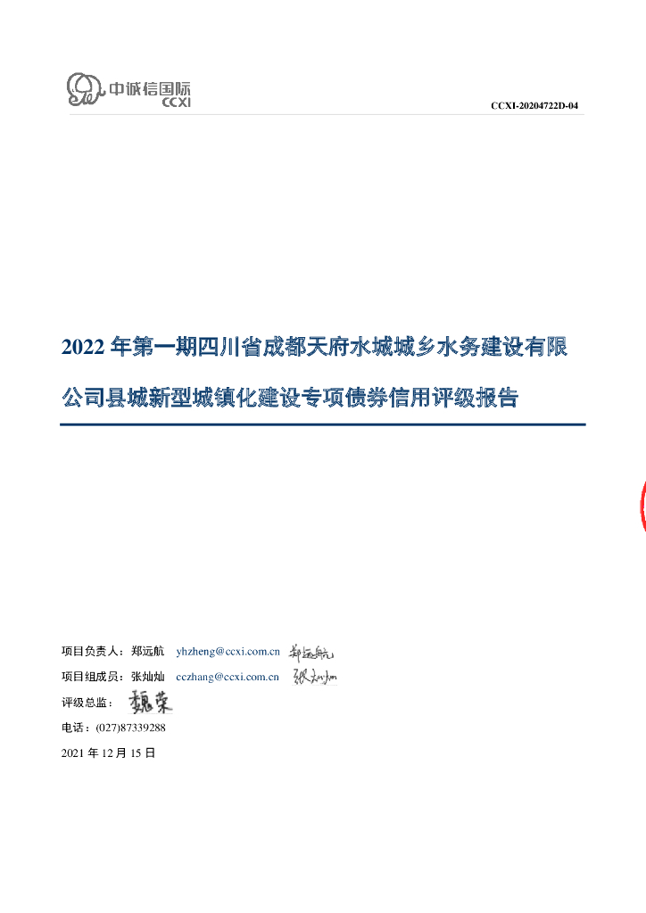 中诚信：2022年第一期四川省成都天府水城城乡水务建设有限公司县城新型城镇化建设专项债券信用评级报告