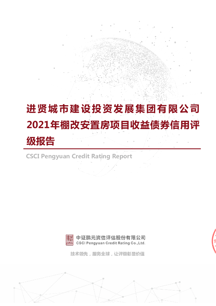鹏元：2022年进贤城市建设投资发展集团有限公司棚改安置房项目收益债券评级报告