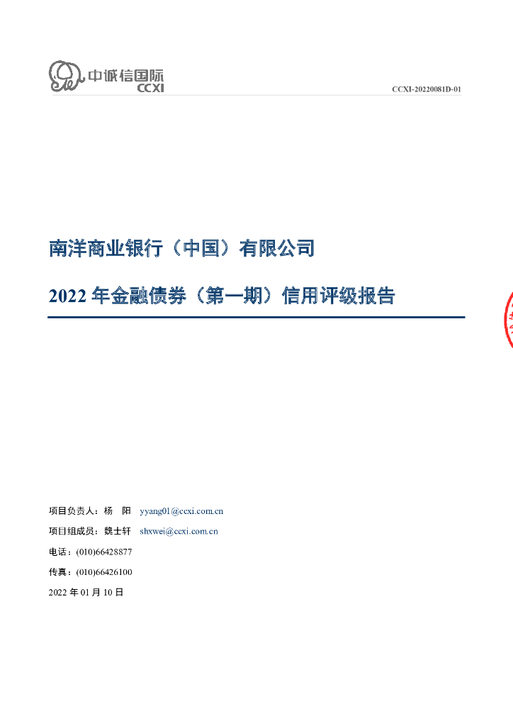 中诚信：南洋商业银行(中国)有限公司2022年金融债券(第一期)信用评级报告及跟踪评级安排