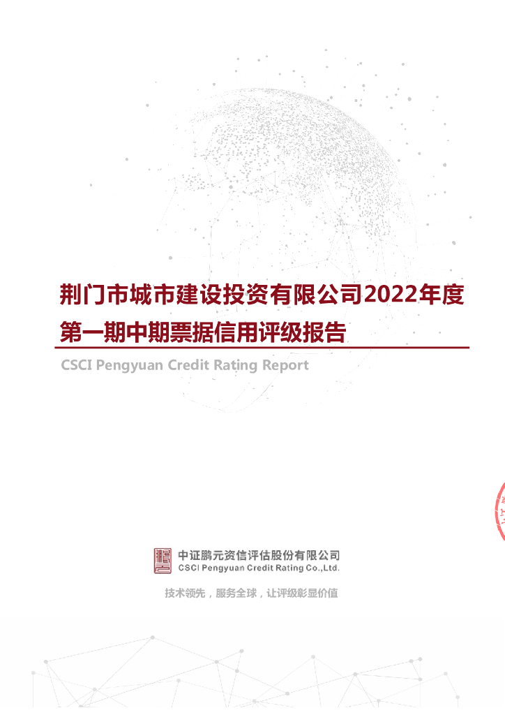 鹏元：荆门市城市建设投资有限公司2022年度第一期中期票据信用评级报告
