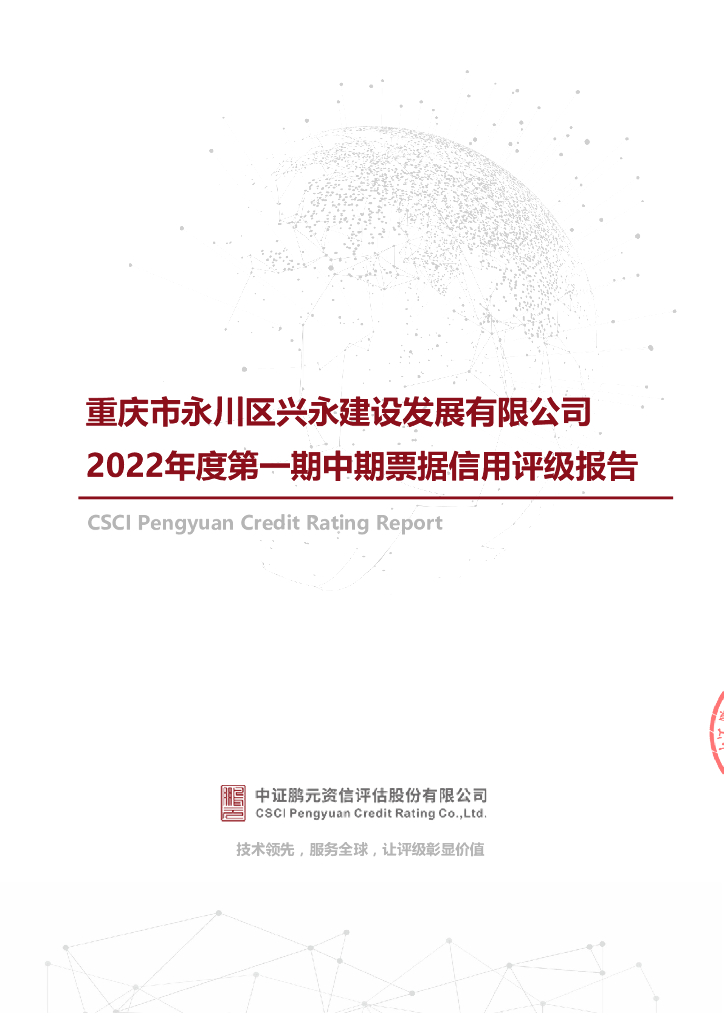 鹏元：重庆市永川区兴永建设发展有限公司2022年度第一期中期票据信用评级报告