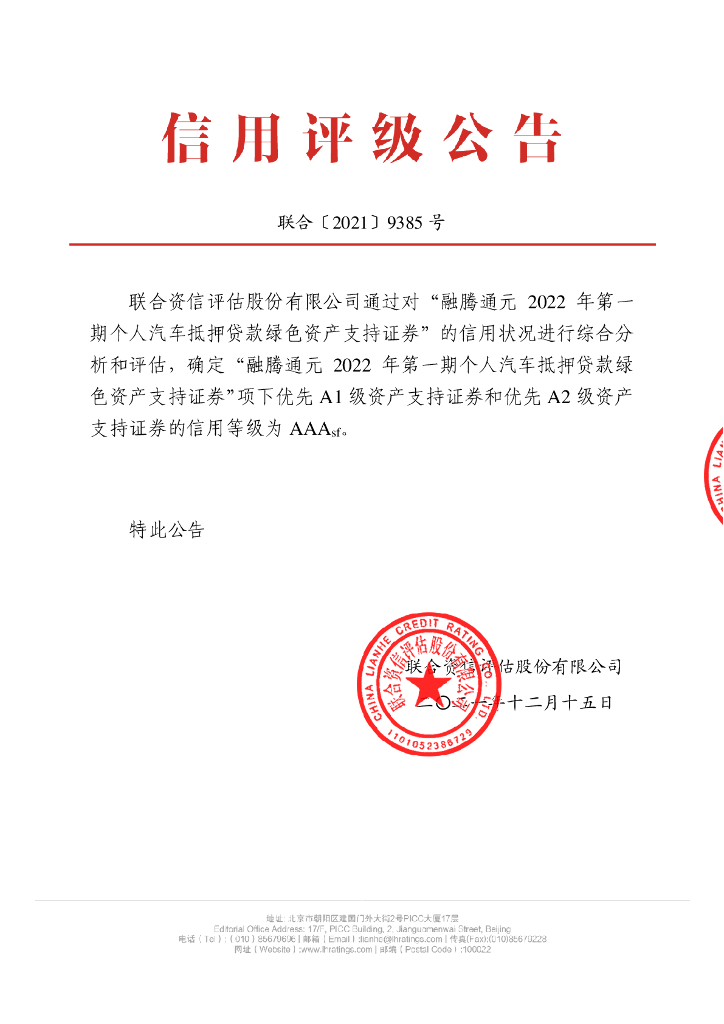 联合资信：融腾通元2022年第一期个人汽车抵押贷款绿色资产支持证券_联合资信售前评级报告及跟踪评级安排