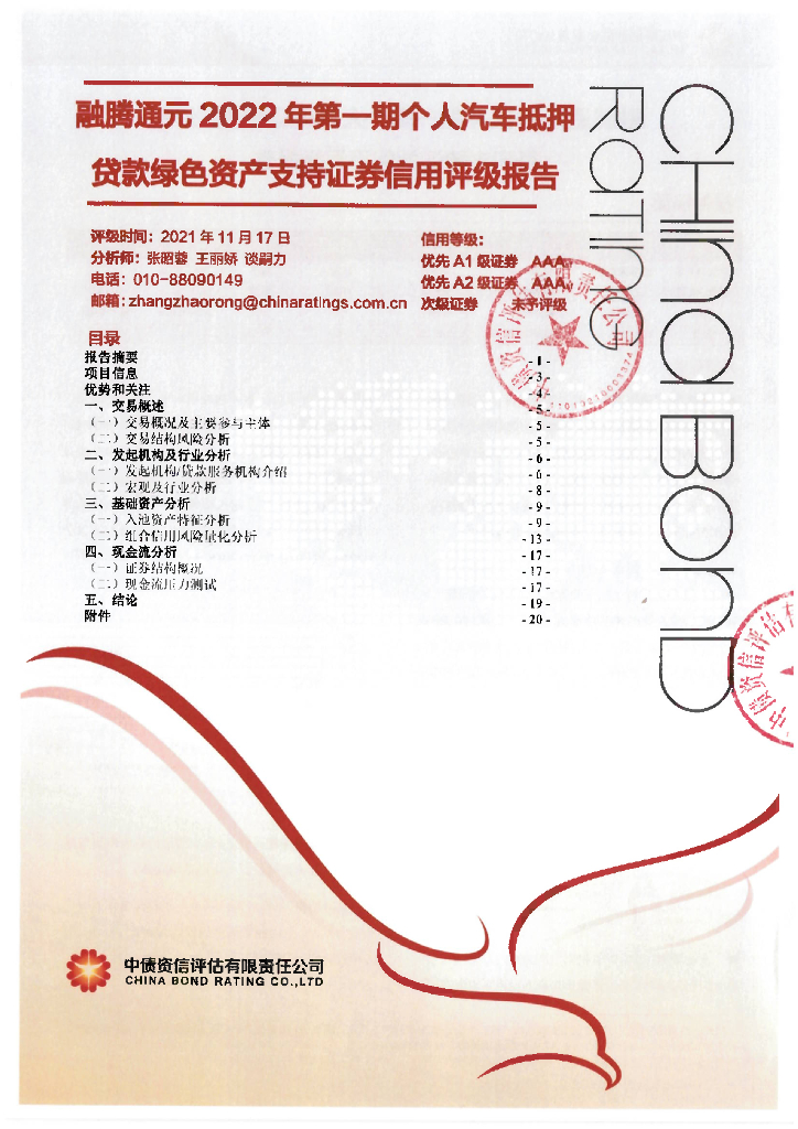 中债资信：融腾通元2022年第一期个人汽车抵押贷款绿色资产支持证券_中债资信售前评级报告及跟踪评级安排