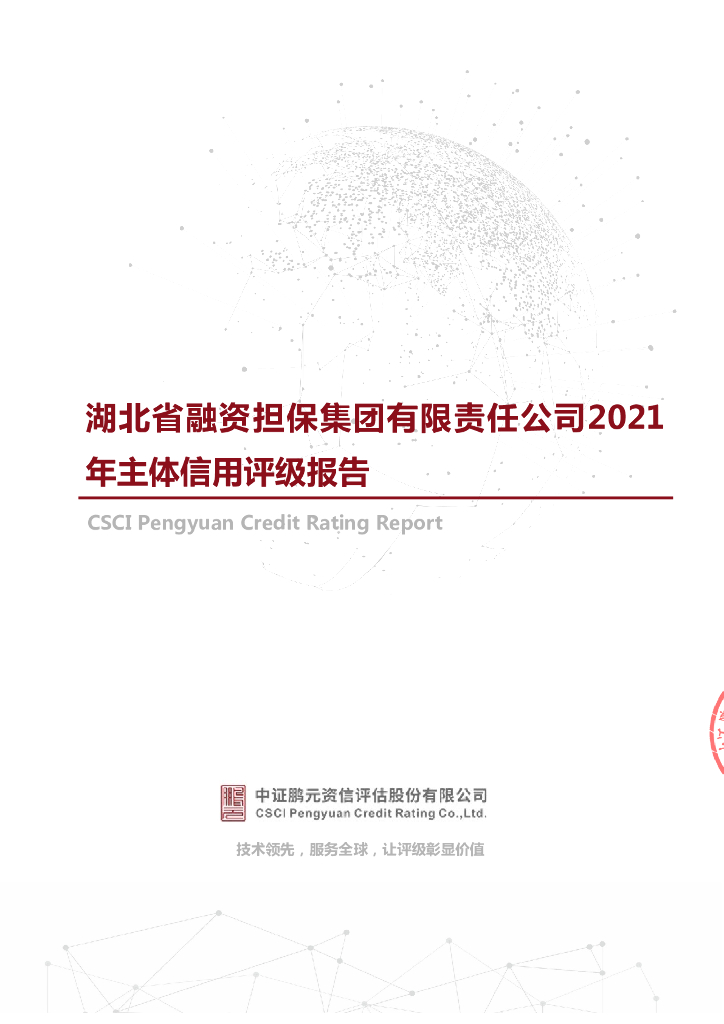 鹏元：湖北省融资担保集团有限责任公司2021年主体信用评级报告