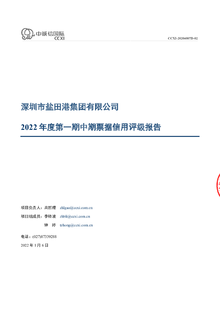 中诚信：深圳市盐田港集团有限公司2022年度第一期中期票据信用评级报告及跟踪评级安排