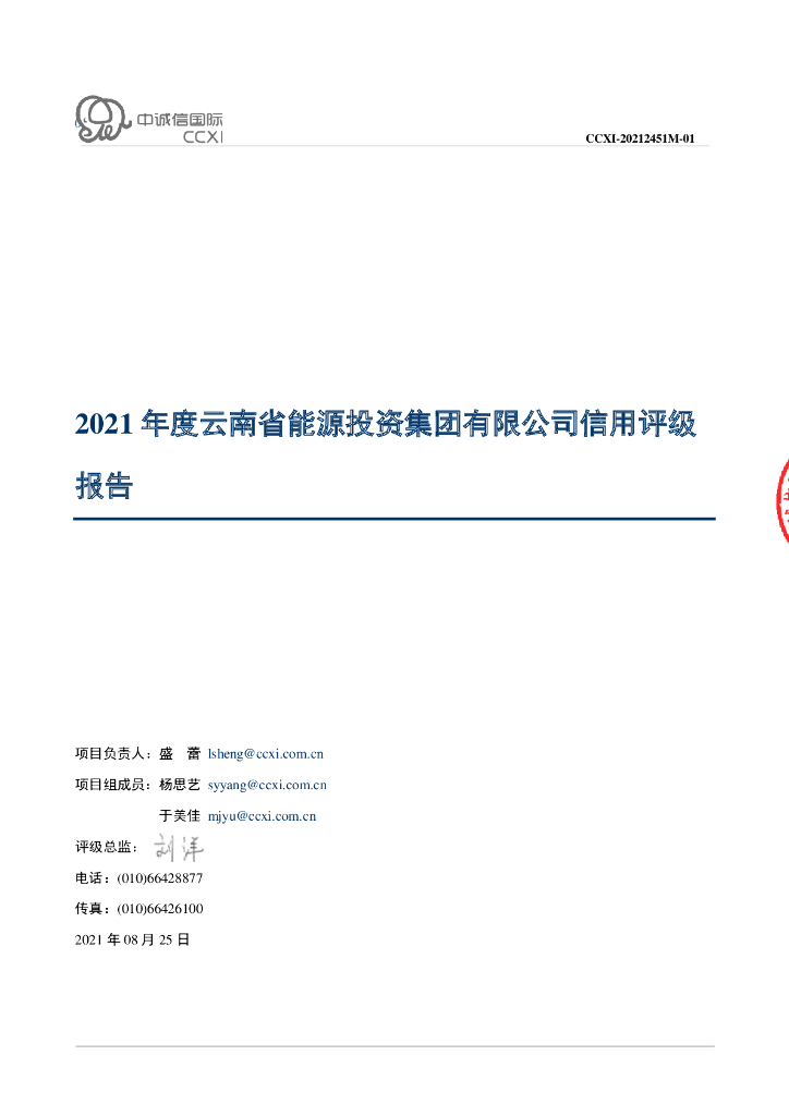 中诚信：云南省能源投资集团有限公司信用评级报告