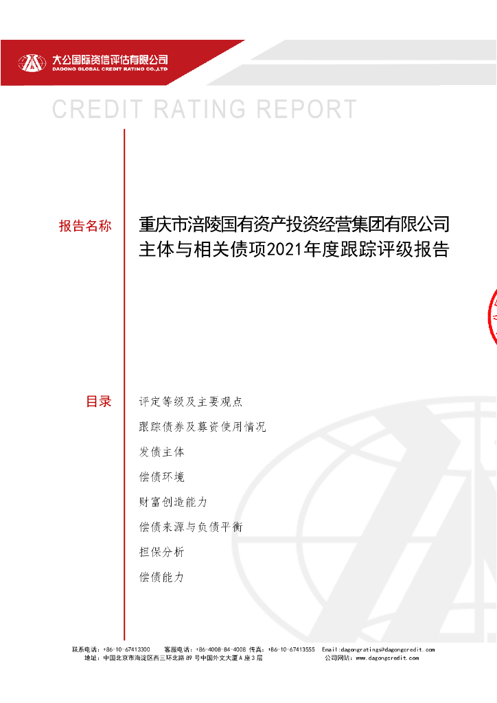 大公：重庆市涪陵国有资产投资经营集团有限公司主体评级报告及跟踪评级安排