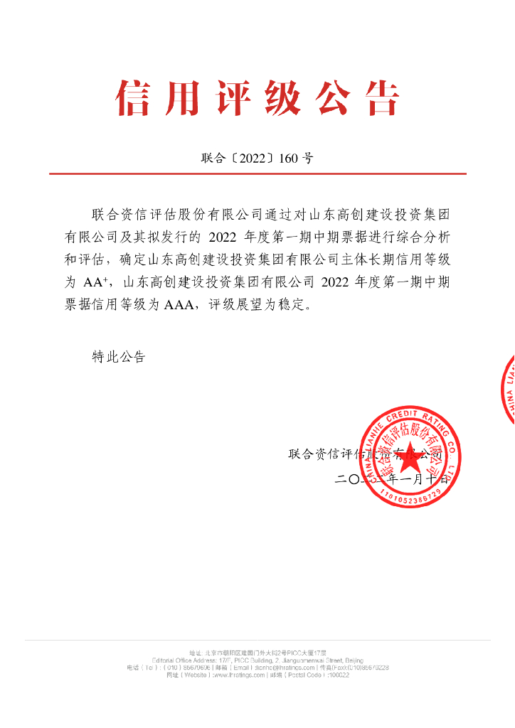 联合资信：山东高创建设投资集团有限公司2022年度第一期中期票据信用评级报告