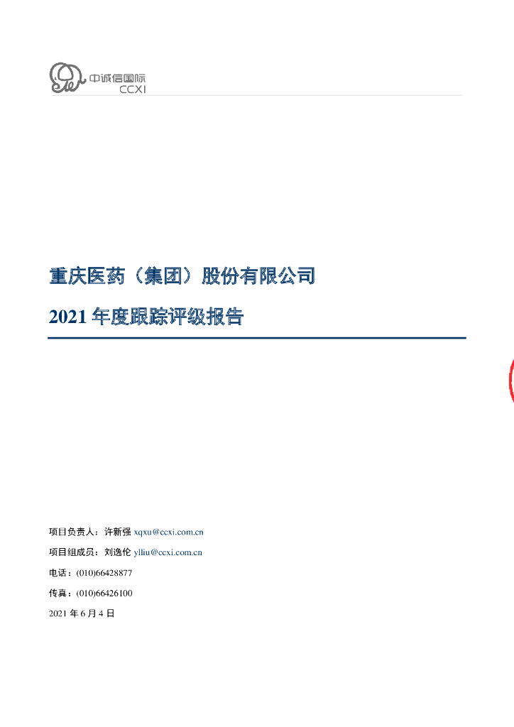 中诚信：重庆医药(集团)股份有限公司2021年度跟踪评级报告