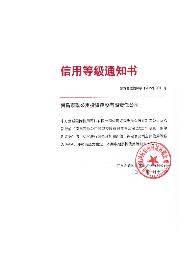 东方金诚：南昌市政公用投资控股有限责任公司2022年度第一期中期票据信用评级报告及跟踪评级安排