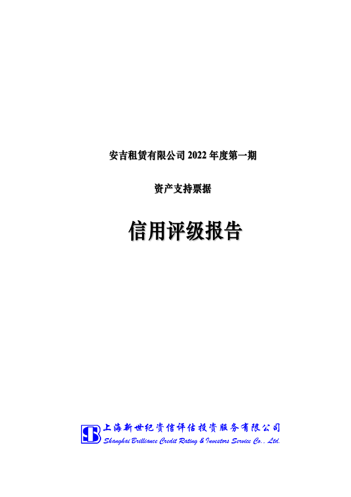 新世纪：安吉租赁有限公司2022年度第一期资产支持票据信用评级报告