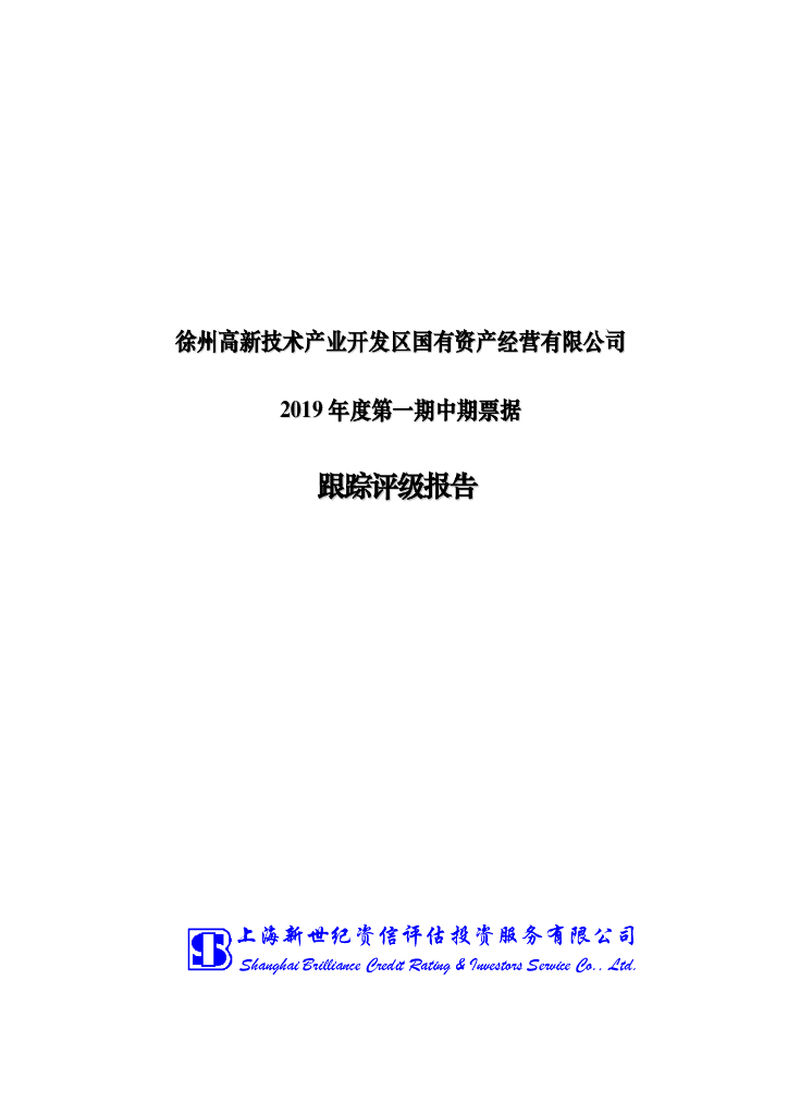 新世纪：徐州高新技术产业开发区国有资产经营有限公司跟踪评级报告
