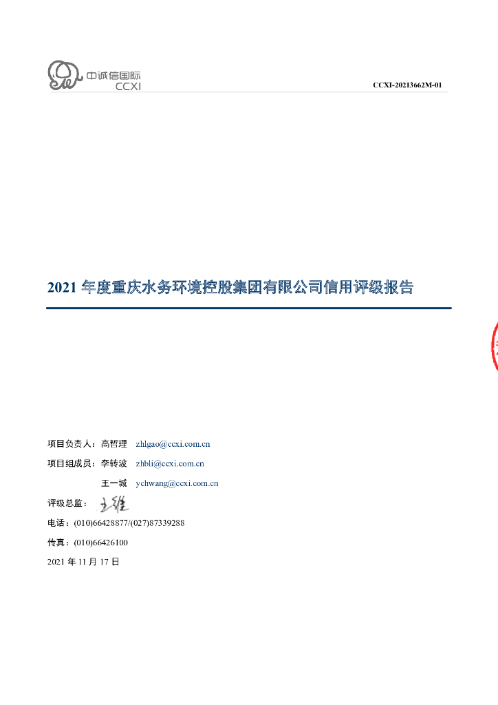 中诚信：重庆水务环境控股集团有限公司2022年度第一期中期票据主体信用评级报告