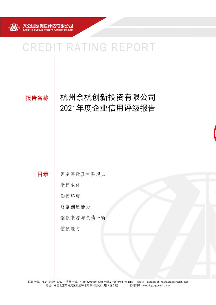 大公：杭州余杭创新投资有限公司主体信用评级报告及跟踪评级安排
