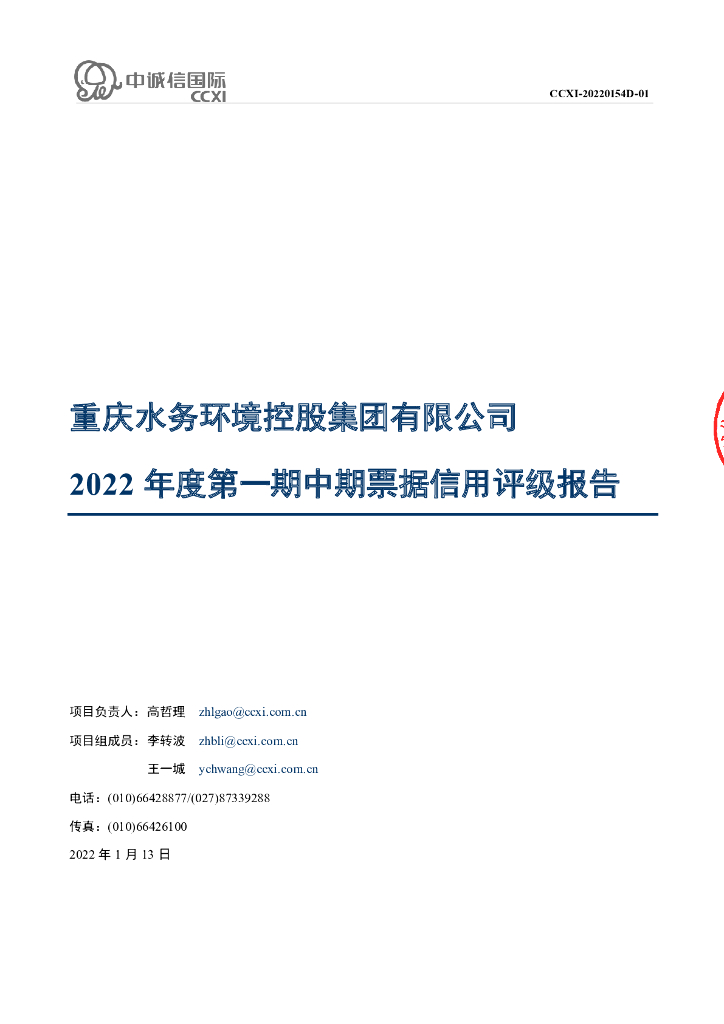 中诚信：重庆水务环境控股集团有限公司2022年度第一期中期票据债项信用评级报告