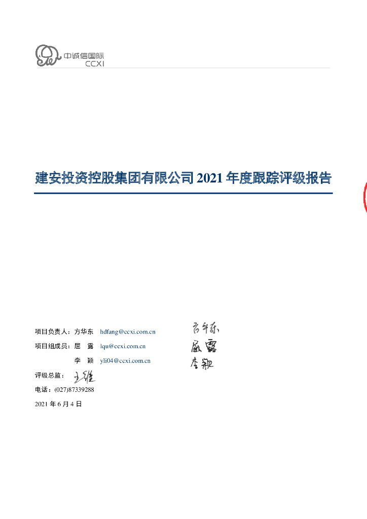 中诚信：建安投资控股集团有限公司2021年度主体信用评级报告