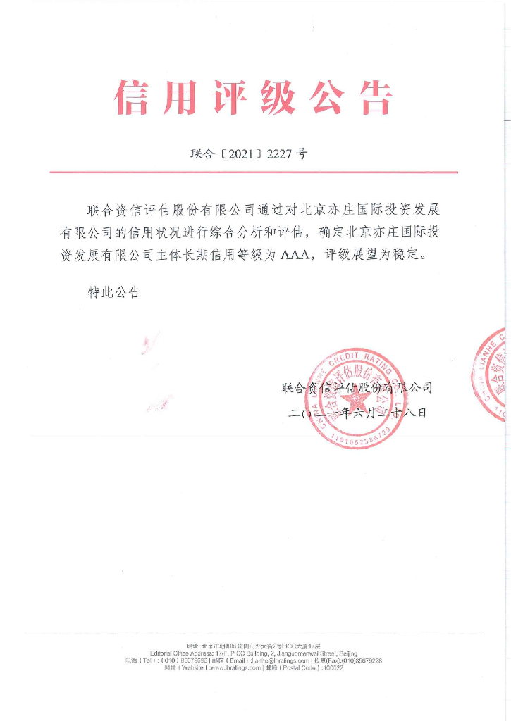 联合资信：北京亦庄国际投资发展有限公司主体信用评级报告