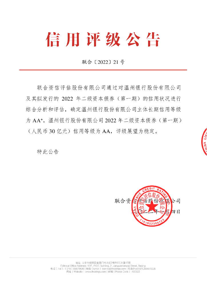 联合资信：温州银行股份有限公司2022年二级资本债券(第一期)信用评级报告及跟踪评级安排