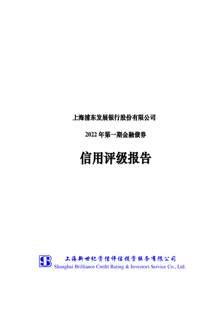 新世纪：上海浦东发展银行股份有限公司2022年第一期金融债券信用评级报告及跟踪评级安排说明