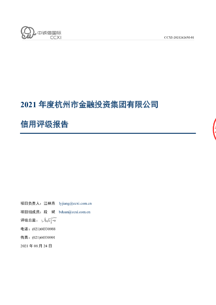 中诚信：2021年度杭州市金融投资集团有限公司信用评级报告