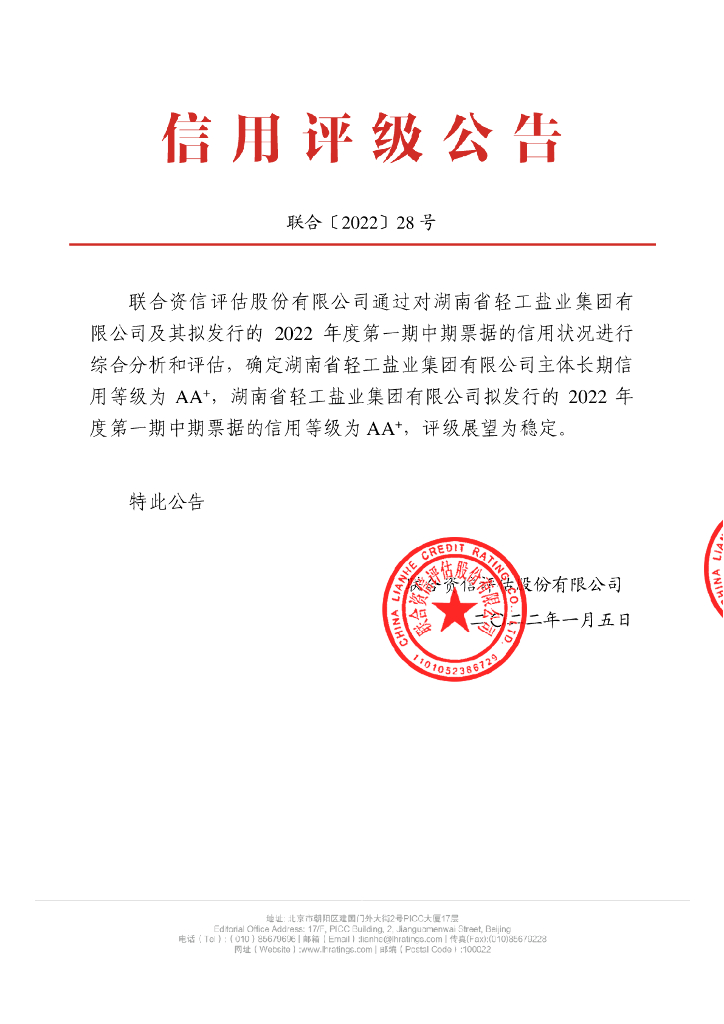 联合资信：湖南省轻工盐业集团有限公司2022年度第一期中期票据信用评级报告
