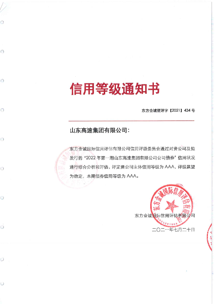 东方金诚：信用评级报告及跟踪评级安排