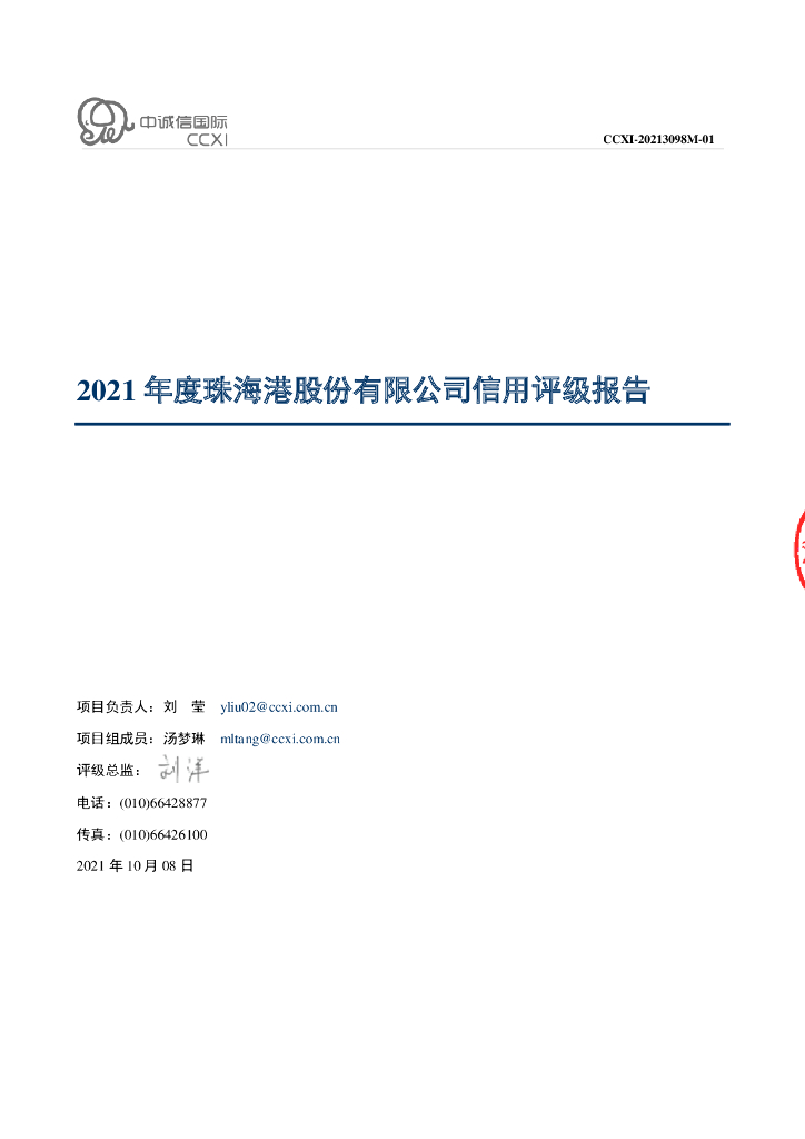 中诚信：珠海港股份有限公司信用评级报告