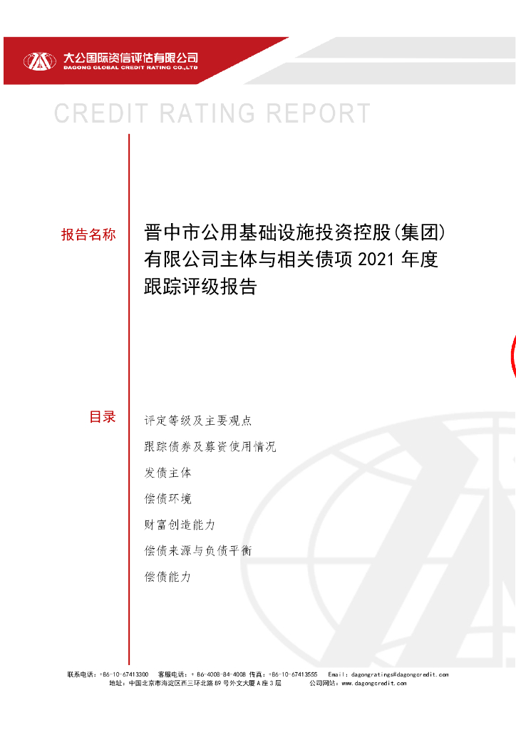 大公：晋中市公用基础设施投资控股(集团)有限公司2021年度信用评级报告及跟踪评级安排