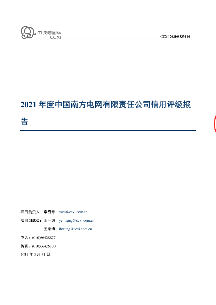 中诚信：2021年度中国南方电网有限责任公司信用评级报告