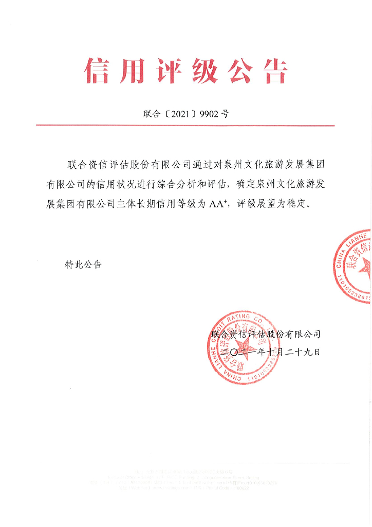 联合资信：泉州文化旅游发展集团有限公司主体信用评级报告