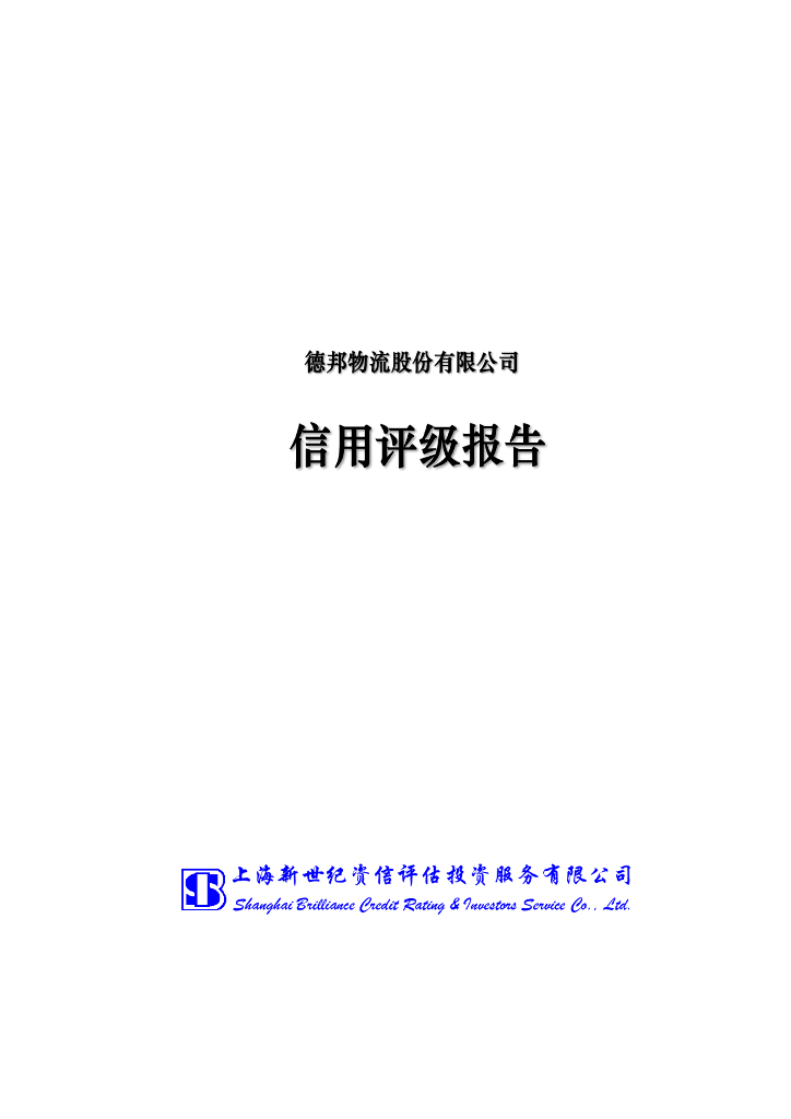 新世纪：德邦物流股份有限公司主体信用评级报告及跟踪评级安排