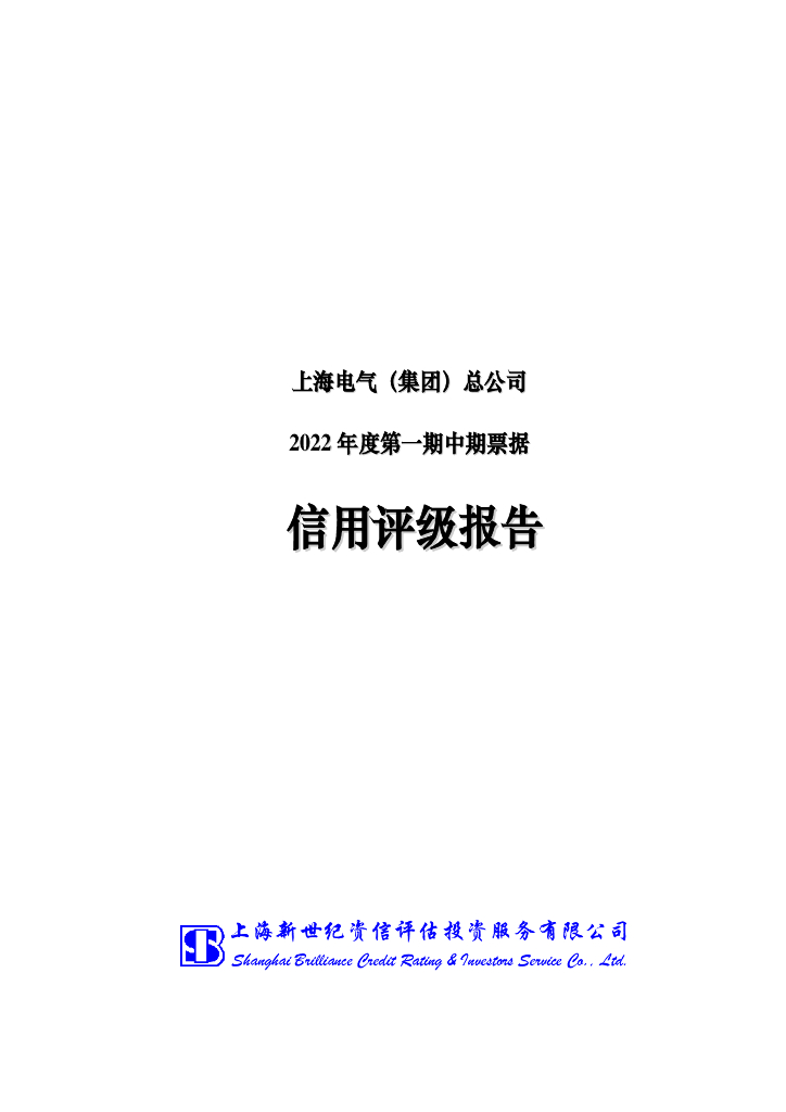 新世纪：上海电气(集团)总公司2022年度第一期中期票据信用评级报告