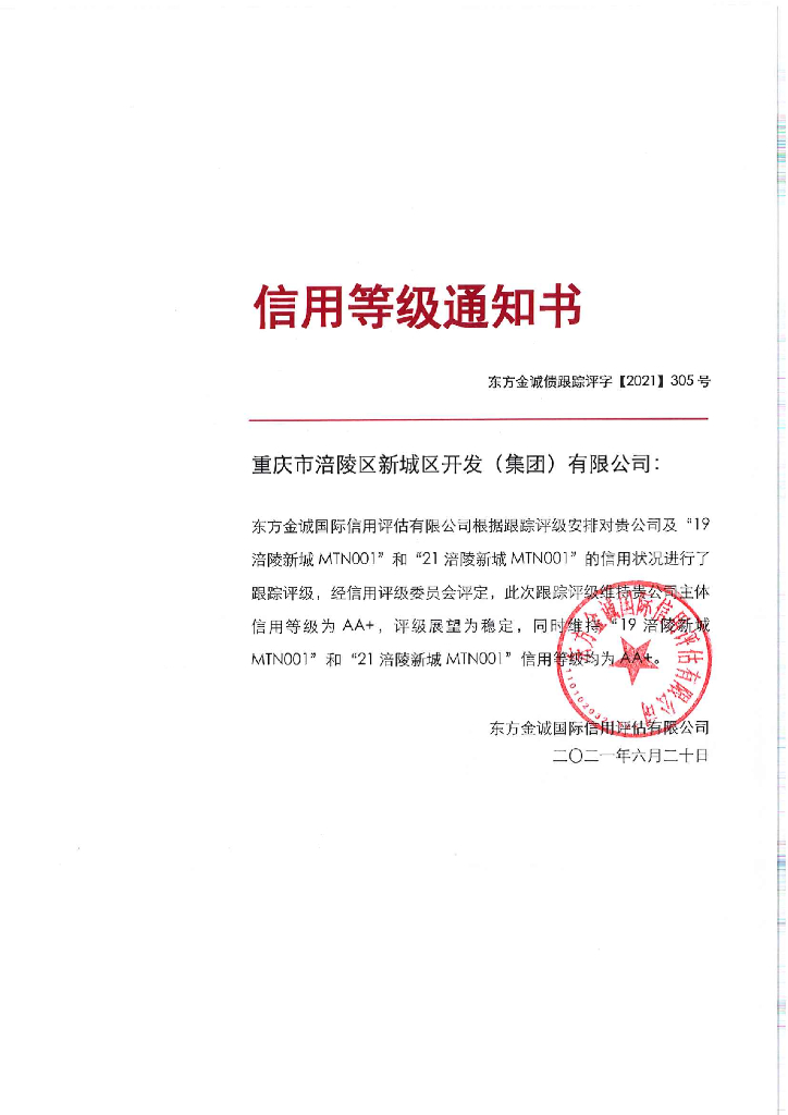东方金诚：重庆市涪陵区新城区开发(集团)有限公司主体评级报告-东方金诚
