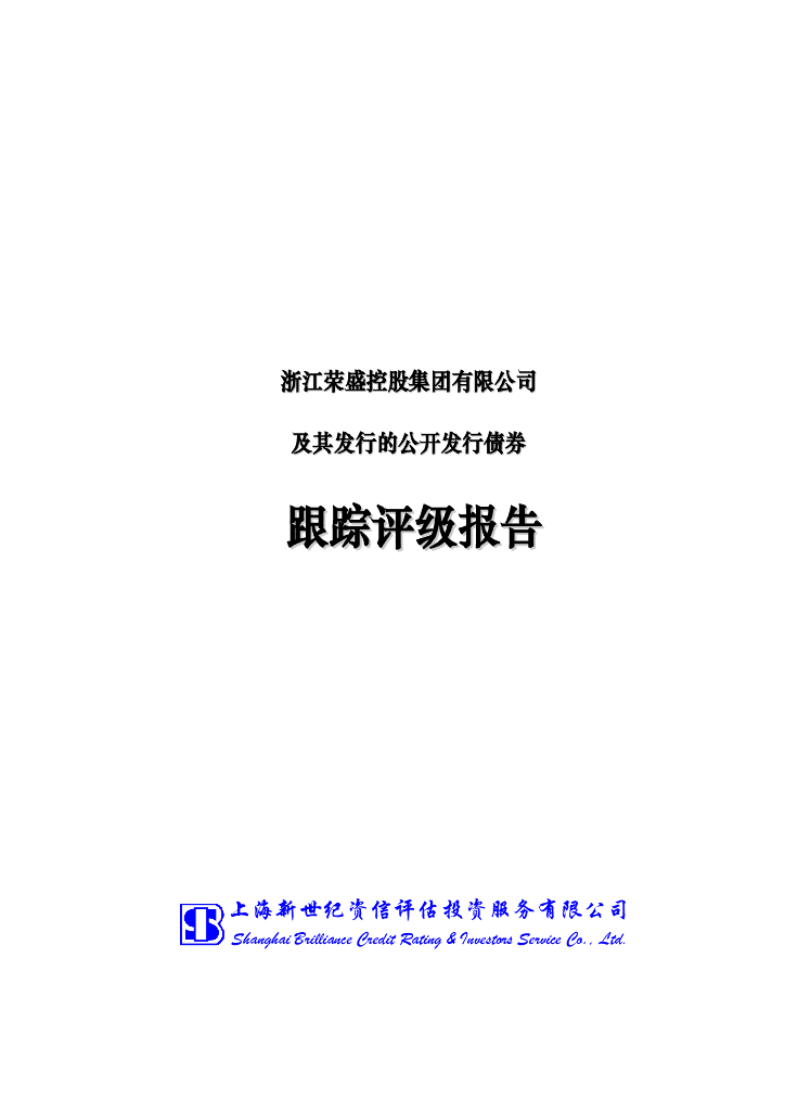 新世纪：浙江荣盛控股集团有限公司主体信用评级报告