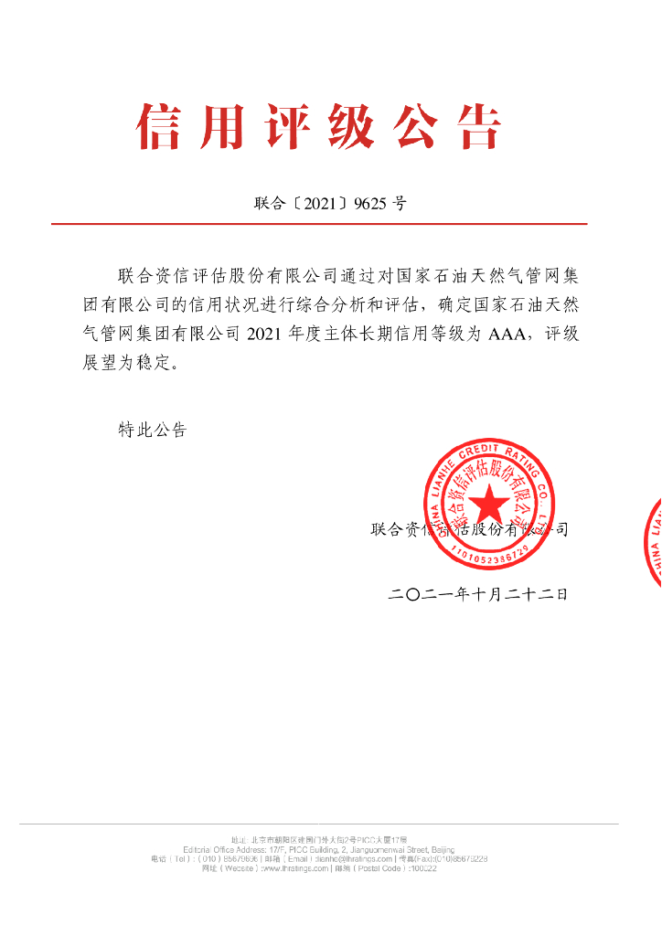 联合资信：国家石油天然气管网集团有限公司主体信用评级报告及跟踪评级安排