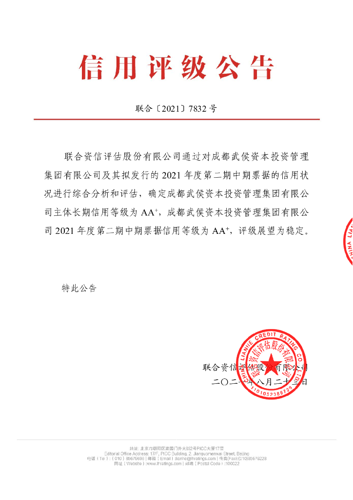 联合资信：成都武侯资本投资管理集团有限公司2021年度信用评级报告