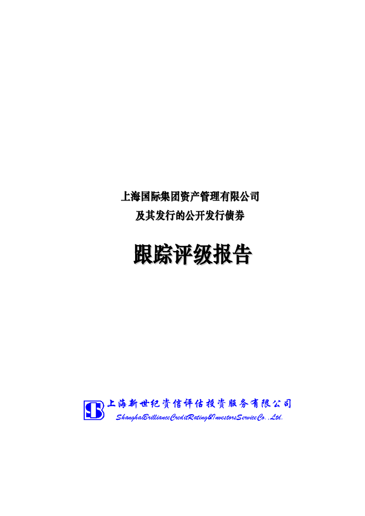 新世纪：上海国际集团资产管理有限公司信用评级报告及跟踪评级安排